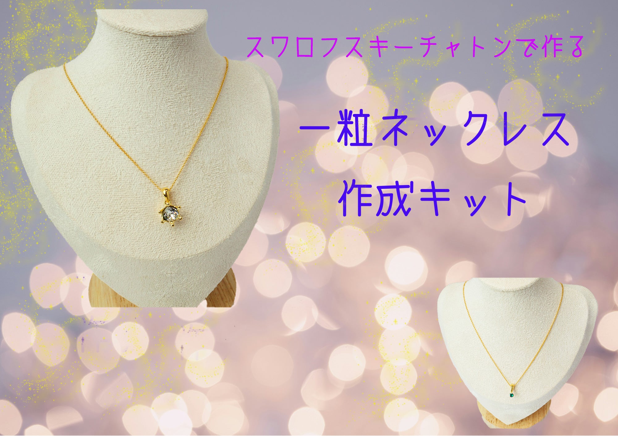 スワロフスキーチャトンで作る オリジナル一粒ネックレス作成キット- 0