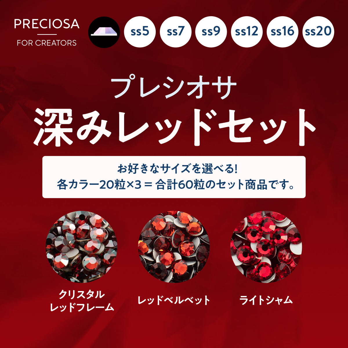 プレシオサ お得なカラーセット 深みレッドセット- 2-ラインストーン