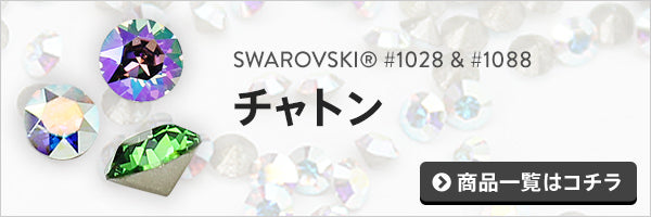 チャトンの一覧