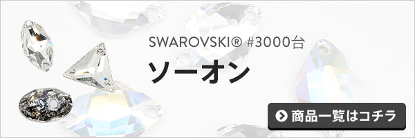 スワロフスキー ソーオンの一覧