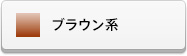ブラウン系チャトン(スワロフスキー)