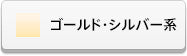 ゴールド・シルバー系チャトン(スワロフスキー)