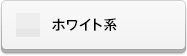 ホワイト系チャトン(スワロフスキー)