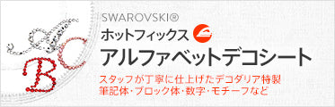 ホットフィックスアルファベットデコシート