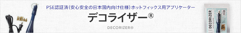 ホットフィックス用アプリケーター