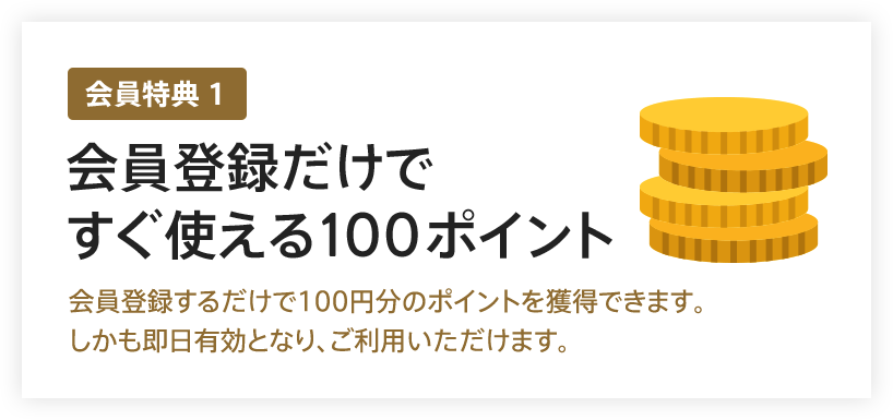 会員登録するだけで今スグ使える100ポイント