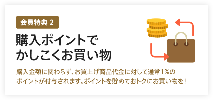 購入ポイントで賢くお買い物♪