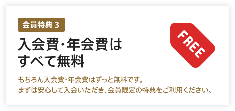 入会費・年会費すべて無料!