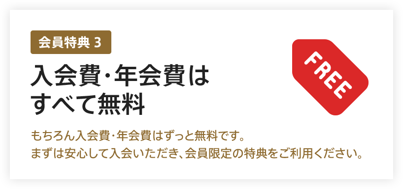 入会費・年会費すべて無料！