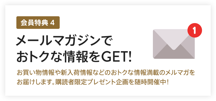 メールマガジンでお得な情報GET!
