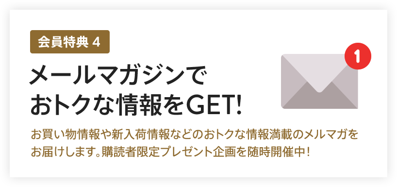 メールマガジンでお得な情報GET！