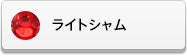 アルファベットデコシート(カラー別ーライトシャム)
