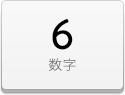 デコシート 6