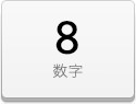 デコシート 8