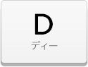 デコシート D