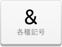 デコシート 各種記号