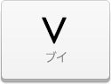 デコシート V