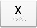 デコシート X