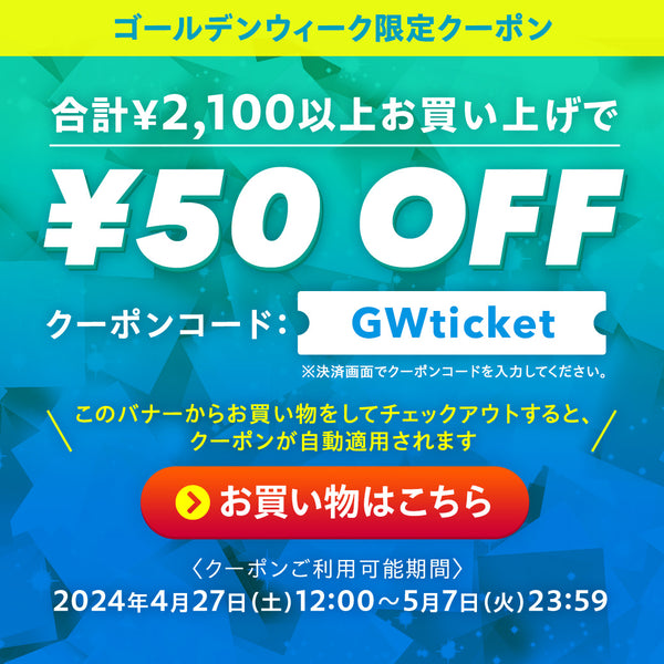 ゴールデンウィーク限定クーポン発行！