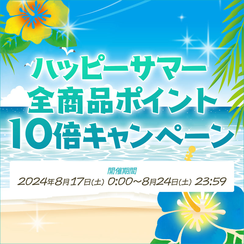 ハッピーサマーキャンペーンのお知らせ