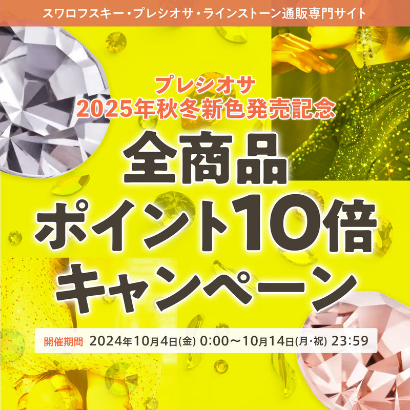 プレシオサ新色入荷記念キャンペーン　ポイント10倍UP実施中♡