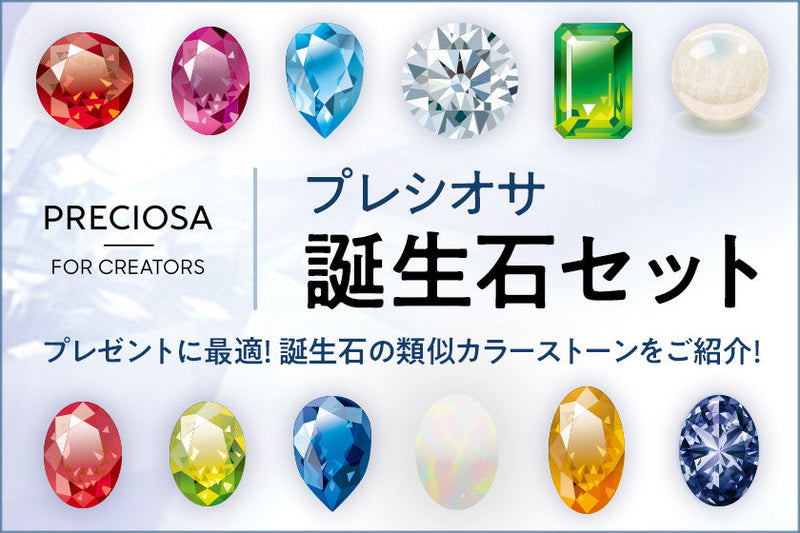 プレシオサ誕生石カラーのセット販売開始！