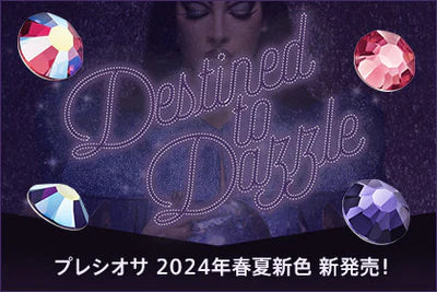 プレシオサ2024年春夏新色入荷！