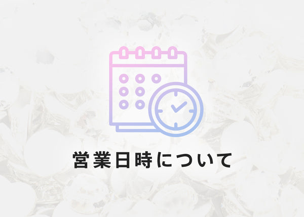 2024年　年末年始の営業日のお知らせ