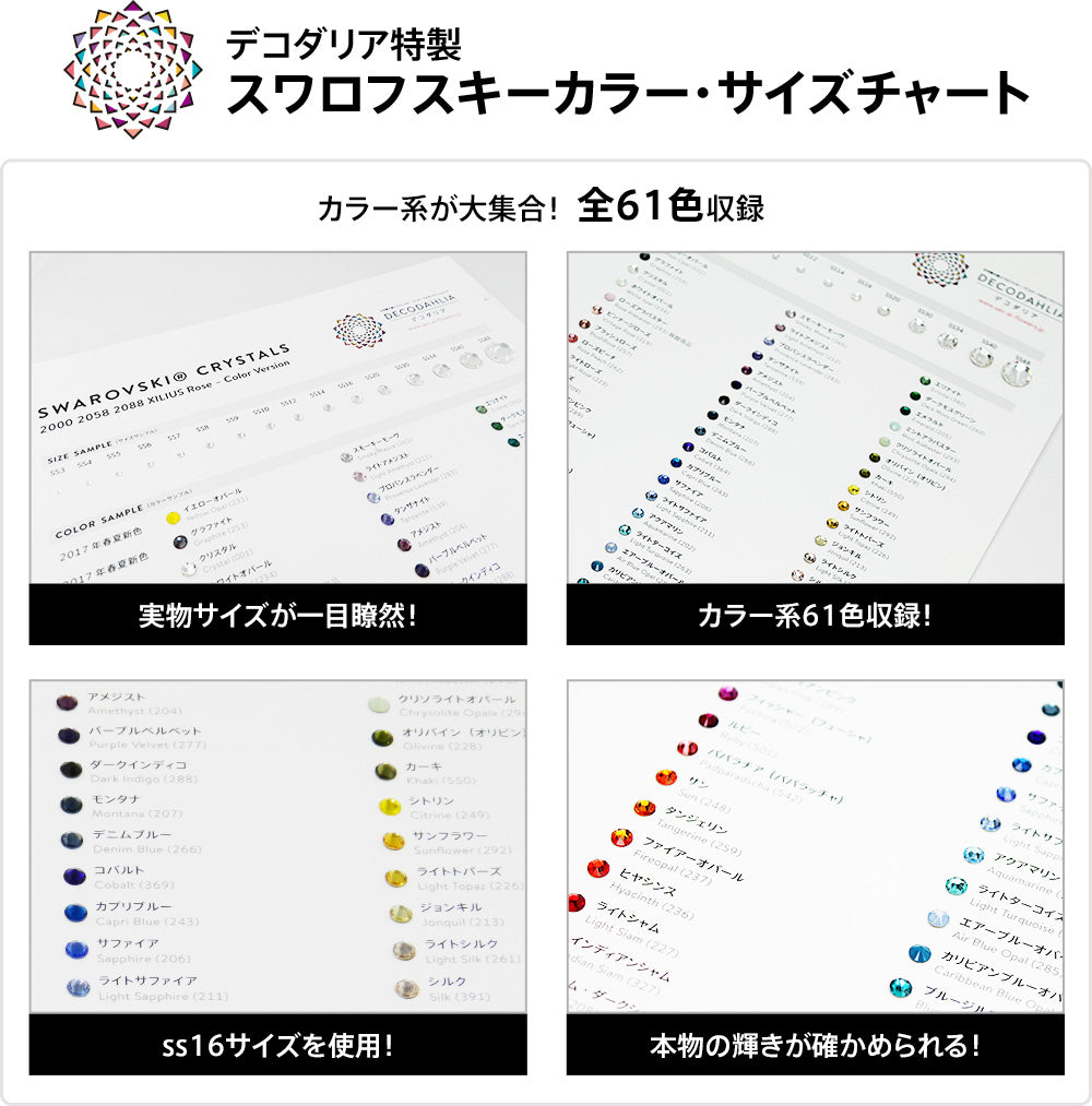 デコダリア特製スワロフスキーラインストーンカラーチャート(カラー系