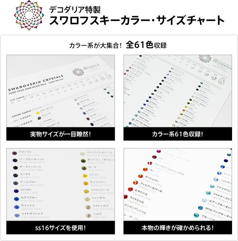 デコダリア特製スワロフスキーラインストーンカラーチャート(カラー系