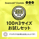 100円　3サイズお試しセット