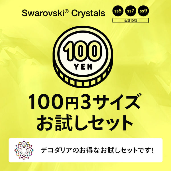 100円　3サイズお試しセット
