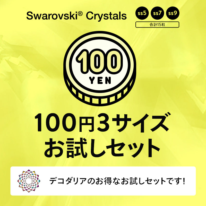 100円　3サイズお試しセット