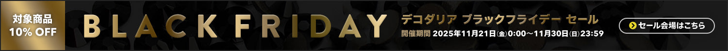 デコダリアフライデーセール