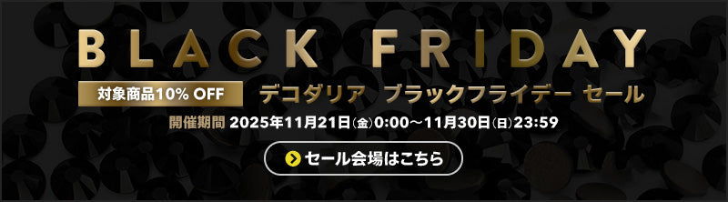デコダリアフライデーセール