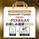 ガチャで運試し☆【スワロフスキータイプ】新春特価！クリスタル入りお楽しみ福袋2026