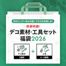 新春特価！デコ素材・工具セット福袋2026