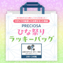 【プレシオサ】ひな祭りラッキーバッグ