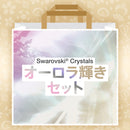 【スワロフスキー】ひな祭りラッキーバッグ