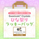 【スワロフスキー】ひな祭りラッキーバッグ