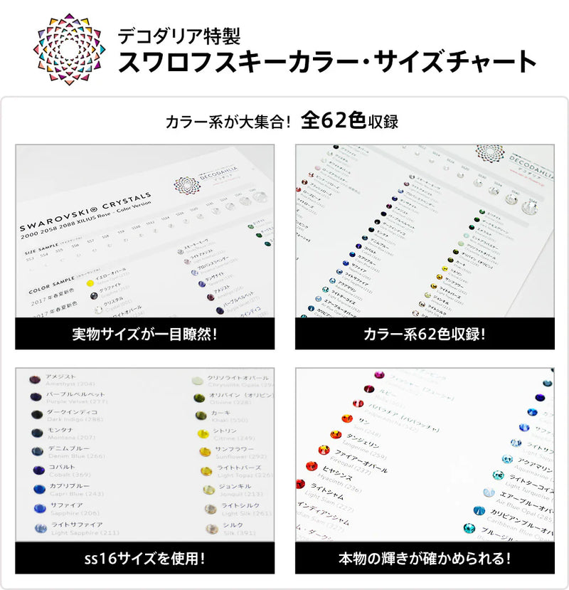 デコダリア特製スワロフスキーラインストーンカラーチャート(カラー系)厚紙