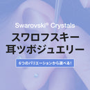 【スワロフスキー使用】耳つぼジュエリーシート 選べる6タイプ 20粒入り