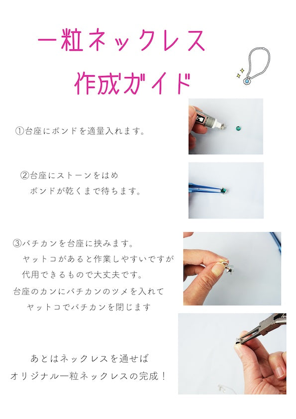 スワロフスキーチャトンで作る　オリジナル一粒ネックレス作成キット
