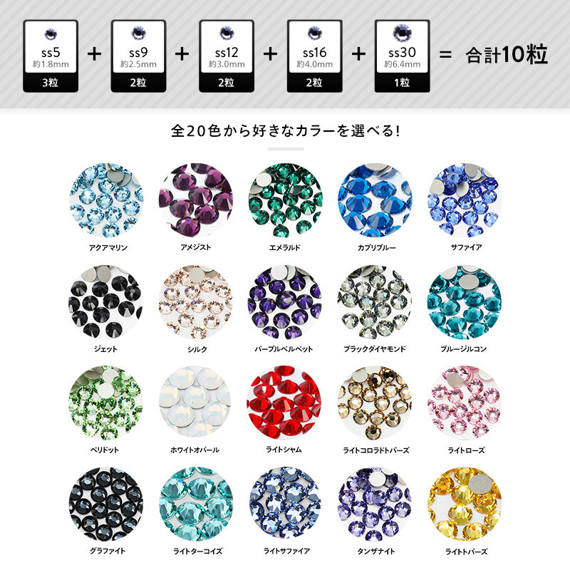 スワロフスキー　ランダムサイズお試しセット　カラー系