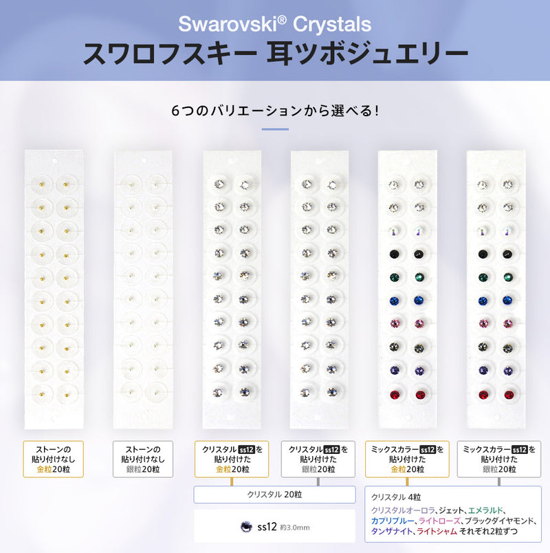 【スワロフスキー使用】耳つぼジュエリーシート 選べる6タイプ 20粒入り