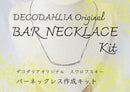 【デコダリアオリジナル】スワロフスキー・バーアクセサリー作成キット