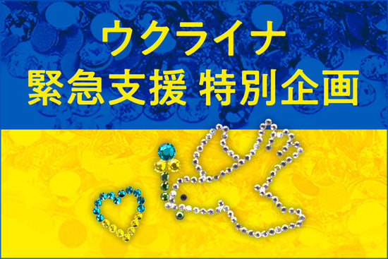 ウクライナ緊急支援特別企画