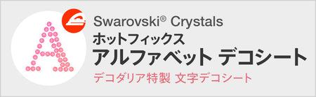 ホットフィックスデコシート
