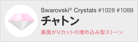 スワロフスキー チャトン