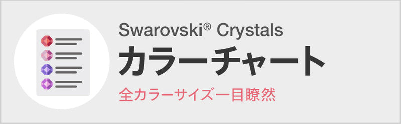 ラインストーン・スワロフスキーの品揃え日本最大級 デコダリア